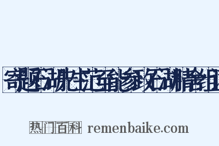 寄题石湖先生范至能参政石湖精舍组词是什么意思的图片